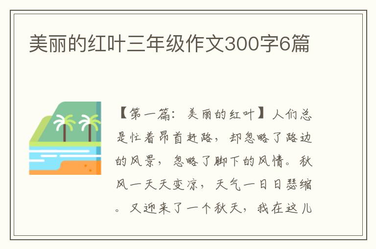 美丽的红叶三年级作文300字6篇