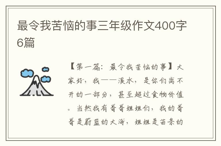 最令我苦恼的事三年级作文400字6篇