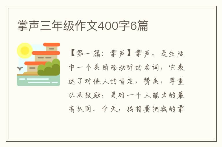 掌声三年级作文400字6篇