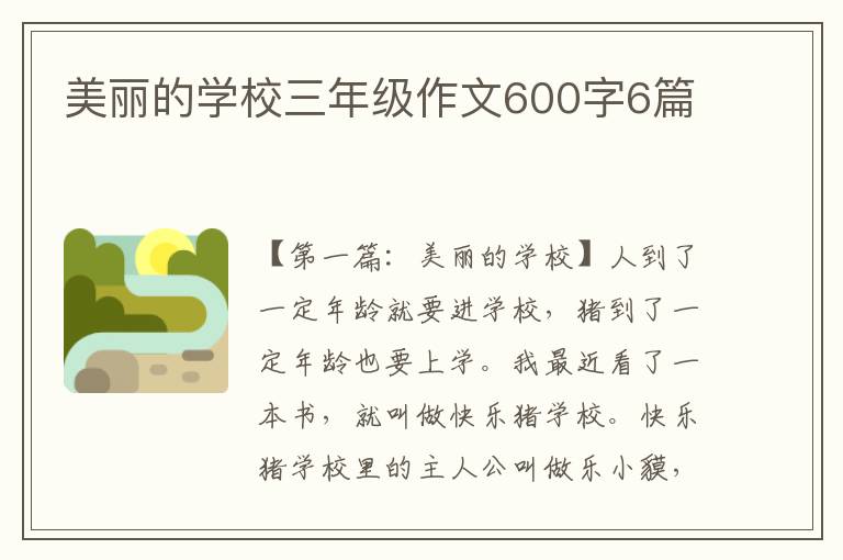 美丽的学校三年级作文600字6篇