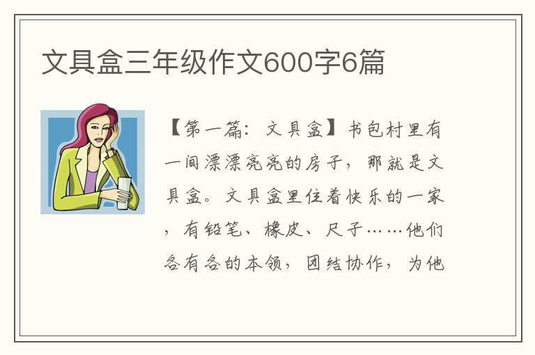 文具盒三年级作文600字6篇