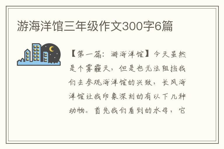 游海洋馆三年级作文300字6篇