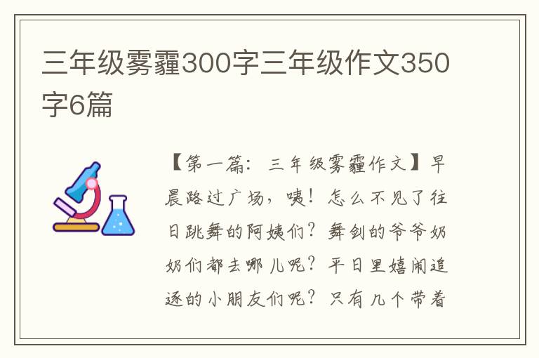 三年级雾霾300字三年级作文350字6篇