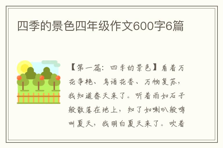 四季的景色四年级作文600字6篇