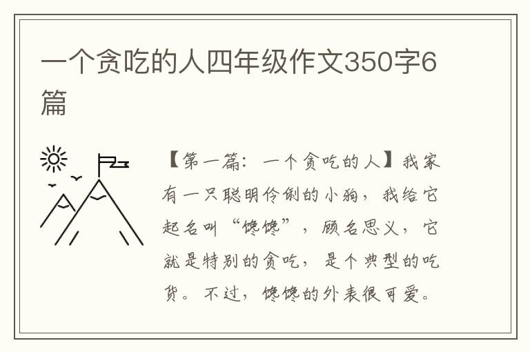 一个贪吃的人四年级作文350字6篇