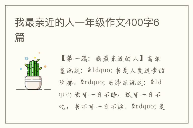 我最亲近的人一年级作文400字6篇