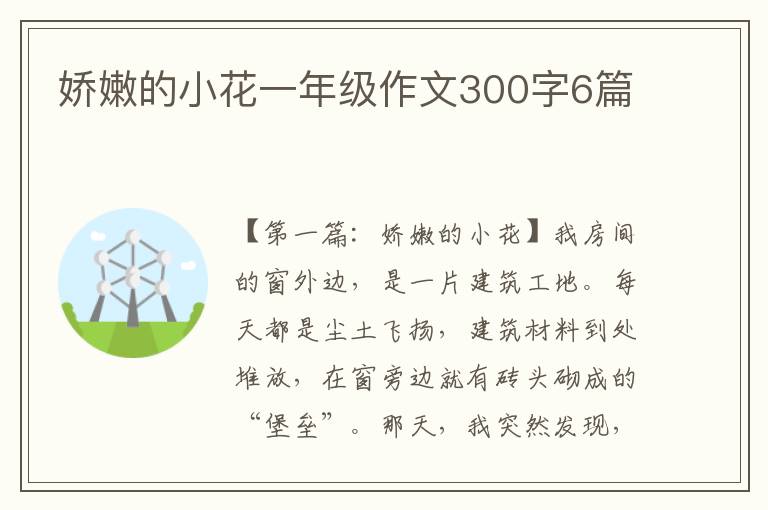 娇嫩的小花一年级作文300字6篇