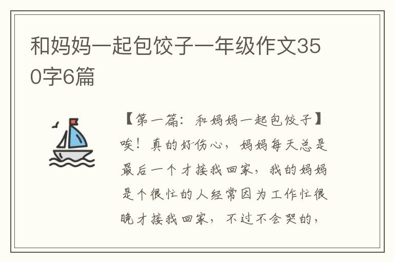 和妈妈一起包饺子一年级作文350字6篇