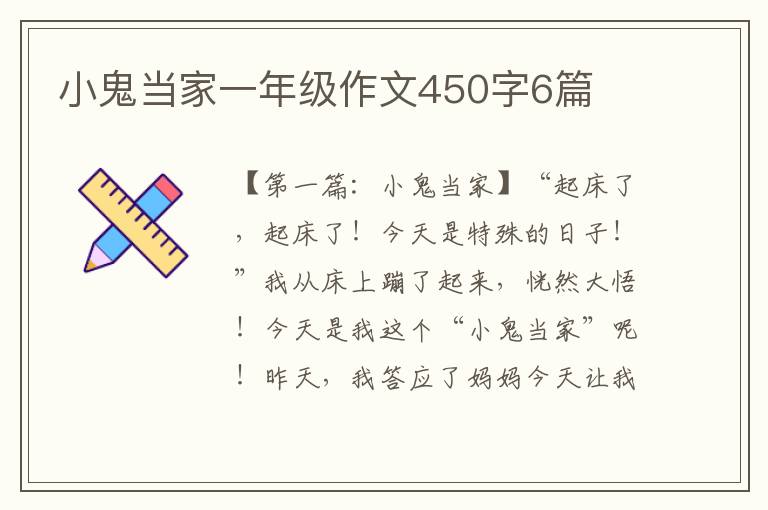 小鬼当家一年级作文450字6篇