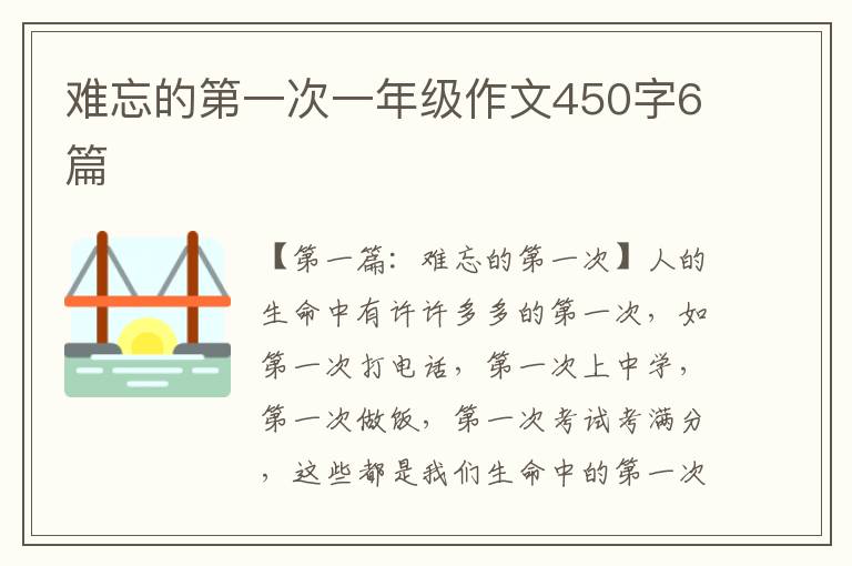 难忘的第一次一年级作文450字6篇