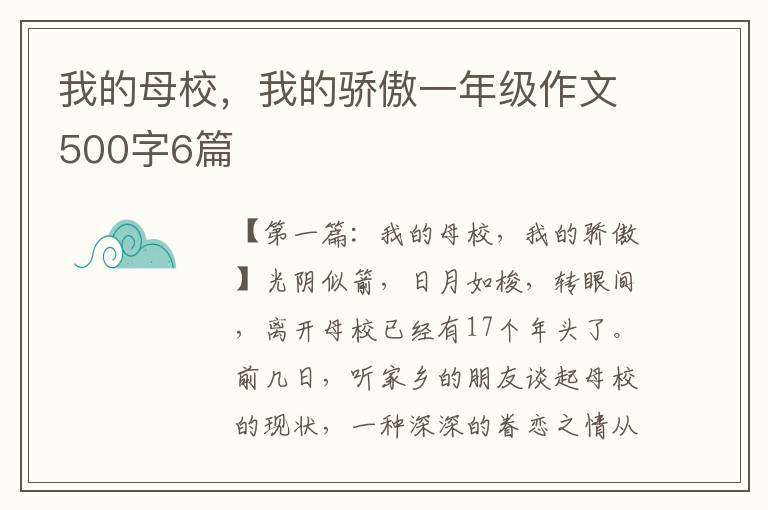 我的母校，我的骄傲一年级作文500字6篇