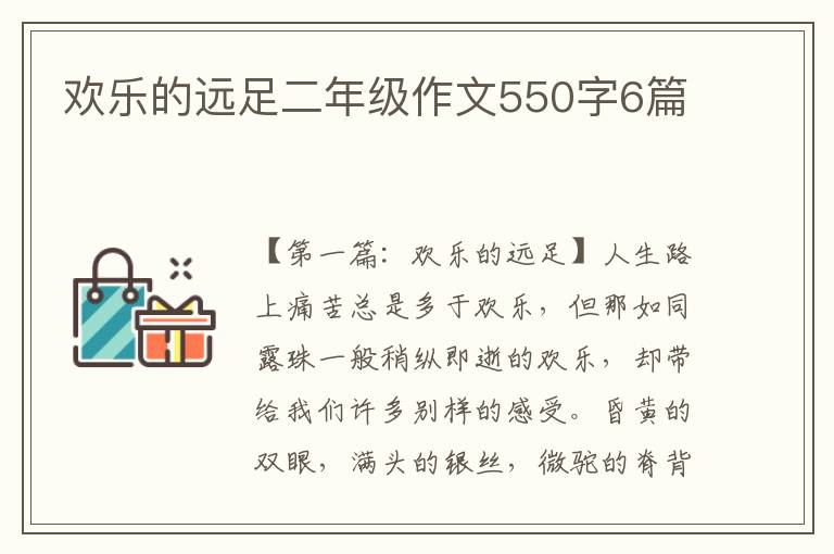 欢乐的远足二年级作文550字6篇