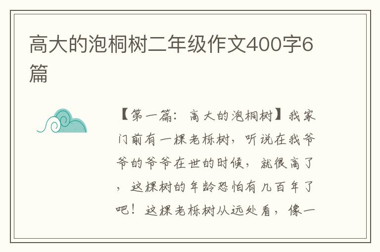 高大的泡桐树二年级作文400字6篇