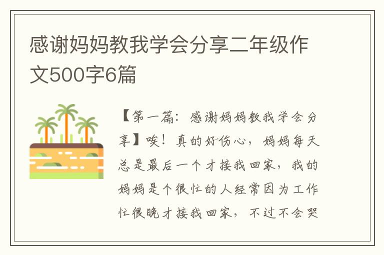 感谢妈妈教我学会分享二年级作文500字6篇