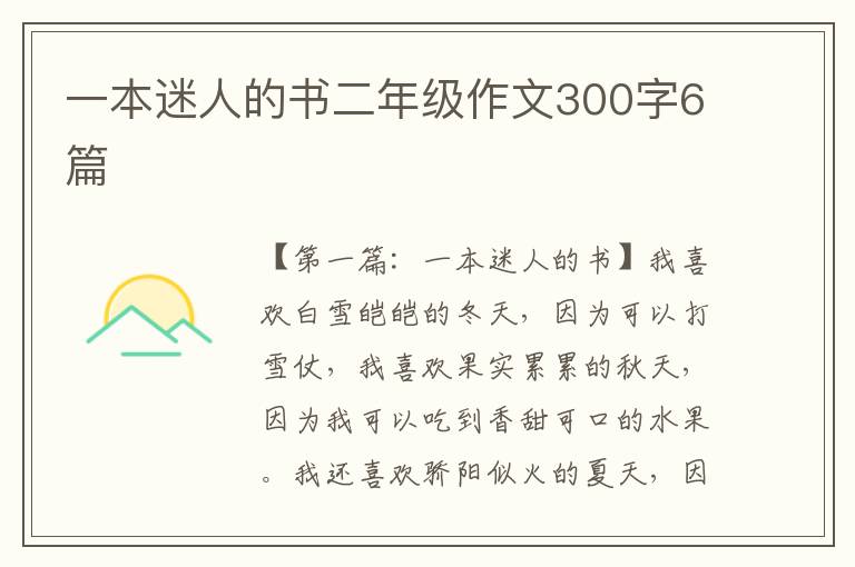 一本迷人的书二年级作文300字6篇