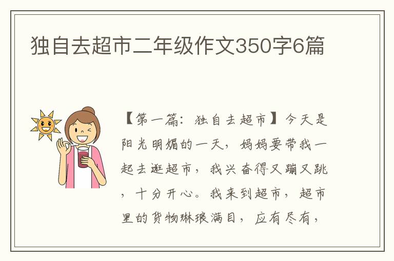 独自去超市二年级作文350字6篇