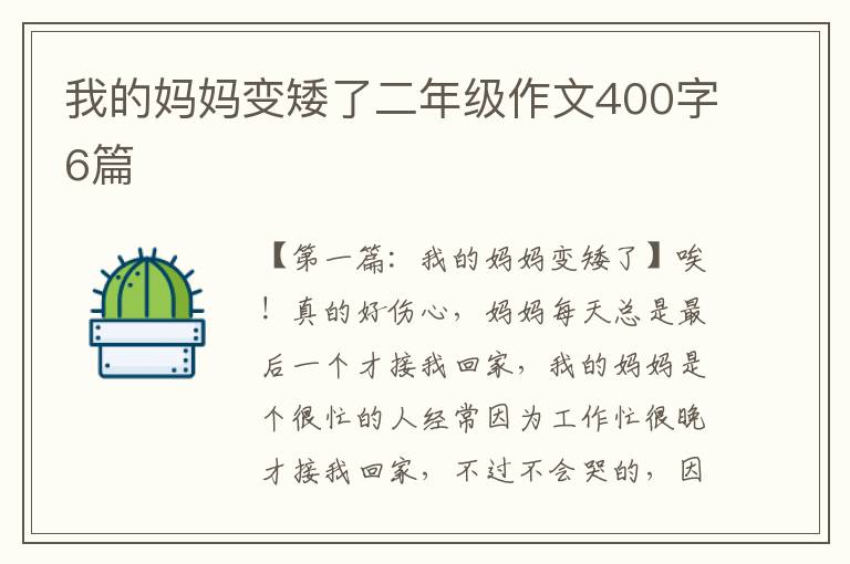 我的妈妈变矮了二年级作文400字6篇