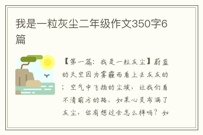 我是一粒灰尘二年级作文350字6篇