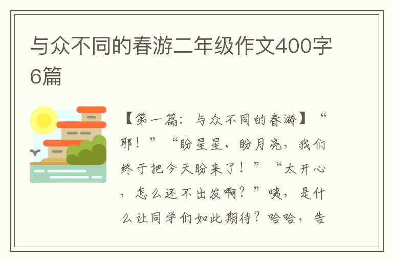 与众不同的春游二年级作文400字6篇