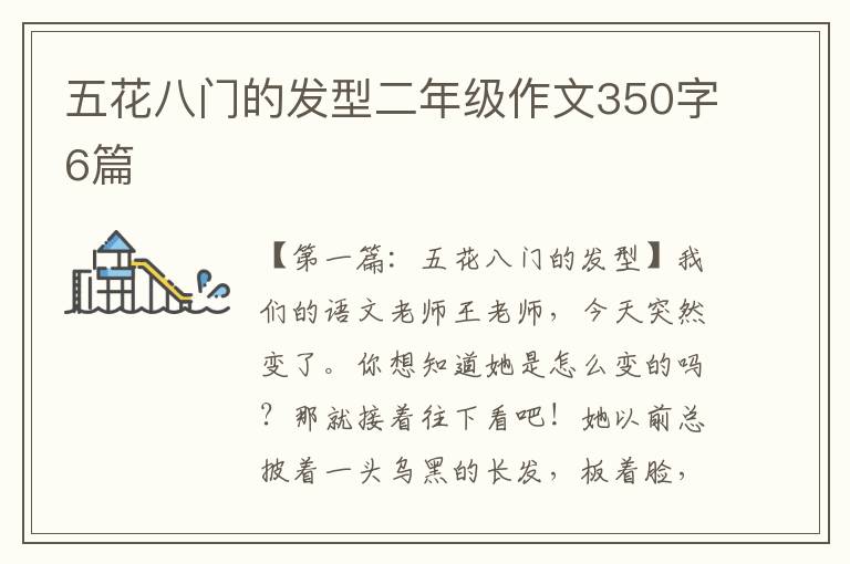 五花八门的发型二年级作文350字6篇