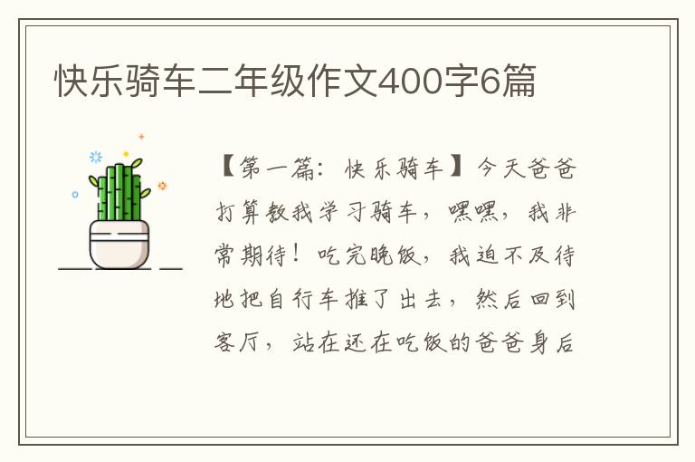 快乐骑车二年级作文400字6篇