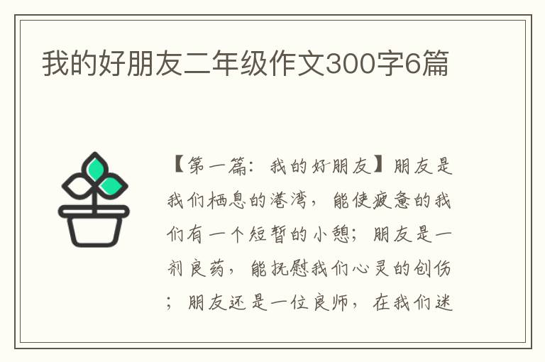 我的好朋友二年级作文300字6篇