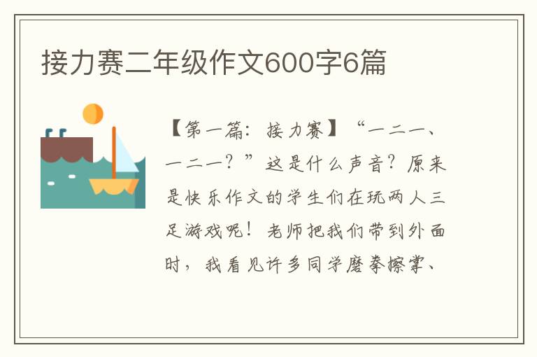 接力赛二年级作文600字6篇