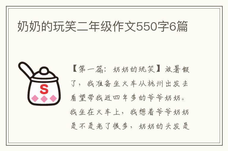 奶奶的玩笑二年级作文550字6篇