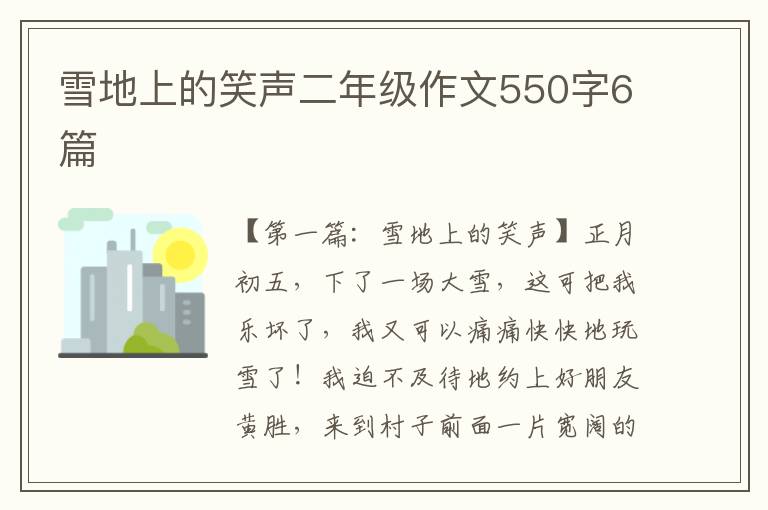 雪地上的笑声二年级作文550字6篇