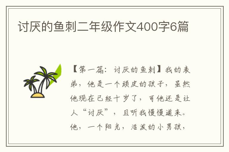 讨厌的鱼刺二年级作文400字6篇