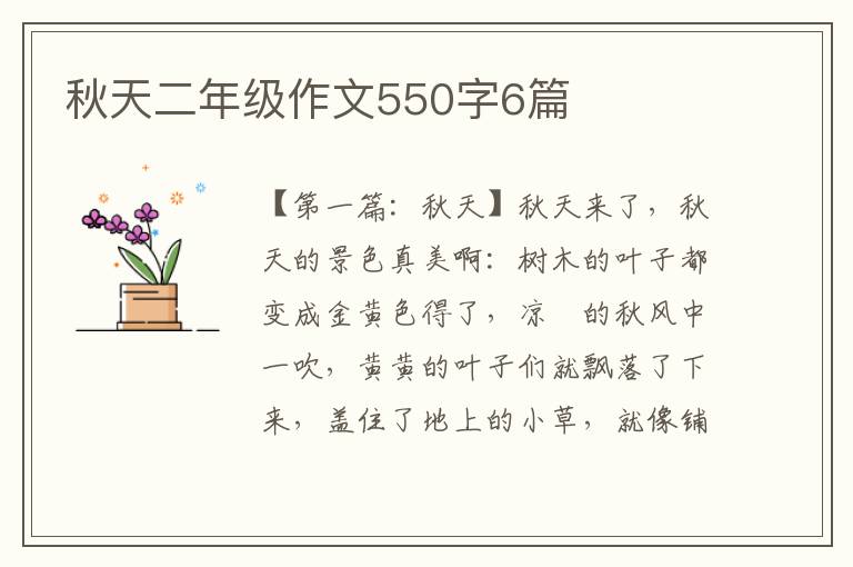 秋天二年级作文550字6篇