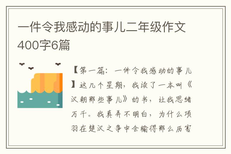 一件令我感动的事儿二年级作文400字6篇