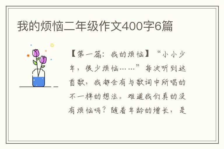 我的烦恼二年级作文400字6篇