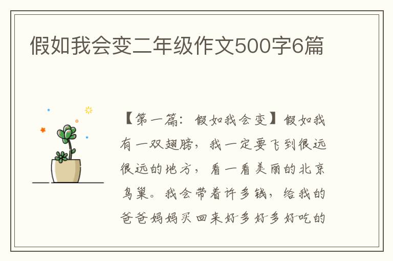 假如我会变二年级作文500字6篇