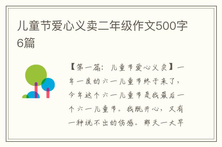 儿童节爱心义卖二年级作文500字6篇