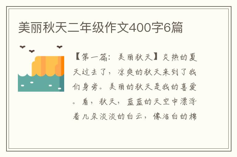 美丽秋天二年级作文400字6篇