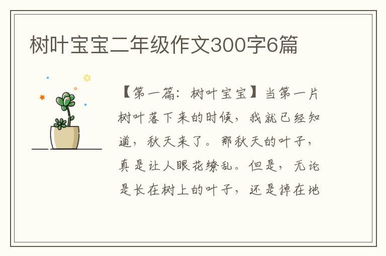 树叶宝宝二年级作文300字6篇