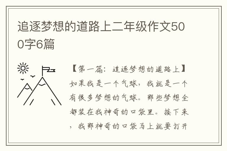 追逐梦想的道路上二年级作文500字6篇