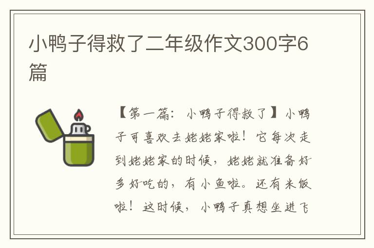 小鸭子得救了二年级作文300字6篇