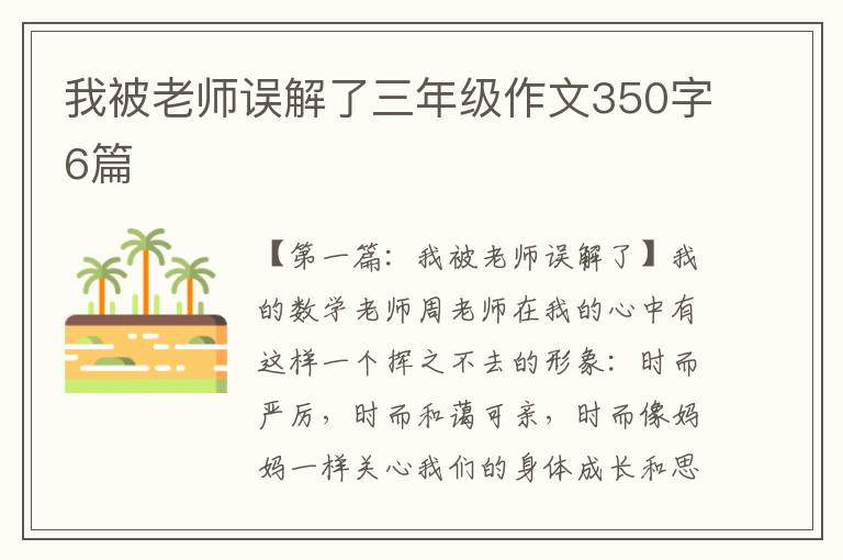 我被老师误解了三年级作文350字6篇