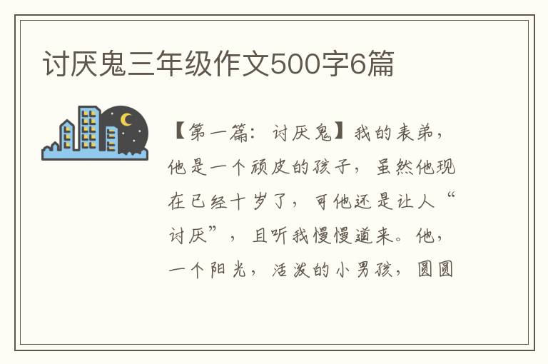 讨厌鬼三年级作文500字6篇