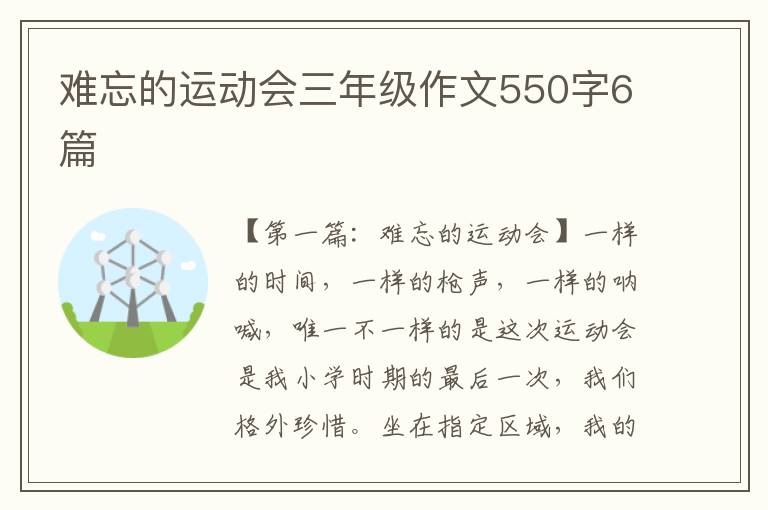 难忘的运动会三年级作文550字6篇