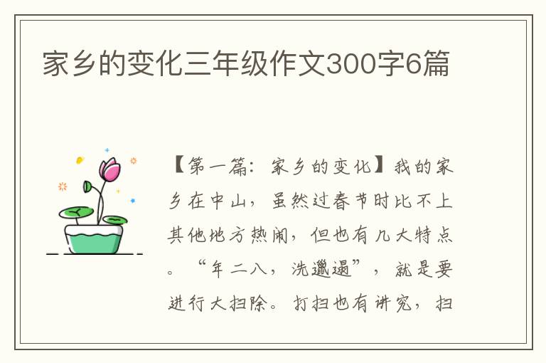 家乡的变化三年级作文300字6篇