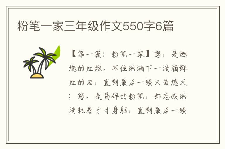 粉笔一家三年级作文550字6篇