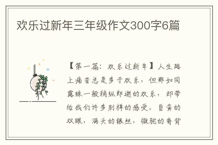 欢乐过新年三年级作文300字6篇