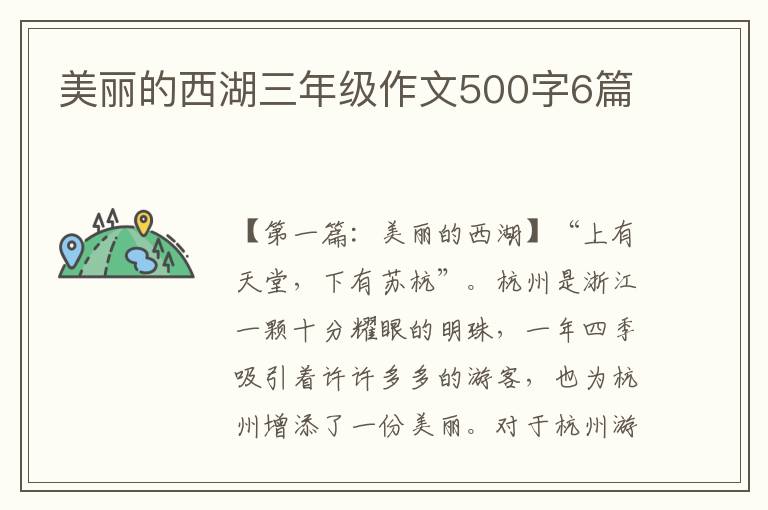 美丽的西湖三年级作文500字6篇