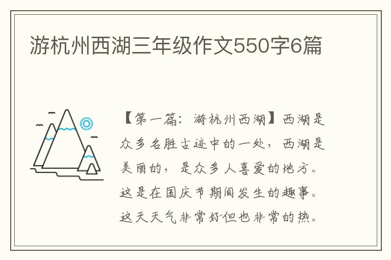 游杭州西湖三年级作文550字6篇