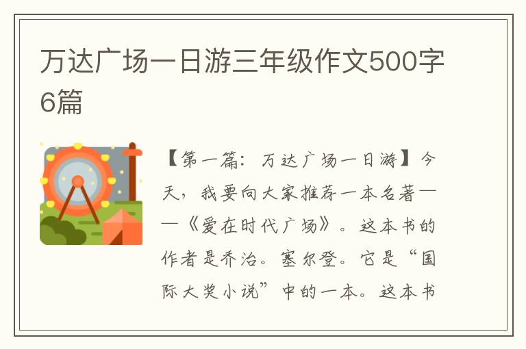 万达广场一日游三年级作文500字6篇