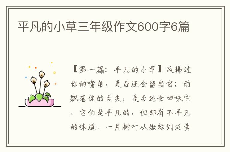 平凡的小草三年级作文600字6篇