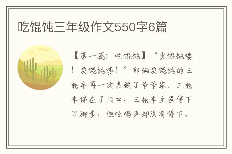 吃馄饨三年级作文550字6篇